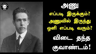 Bohr Atomic Model | அணு எப்படி இருக்கும்? அணுவில் இருந்து ஒளி எப்படி வரும்?| விடை தந்த குவாண்டம்|