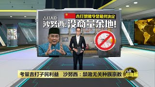指禁赌课题无关种族宗教   沙努西：中文媒体炒作！ | 八点最热报 18/11/2021