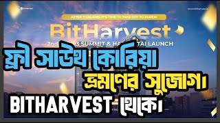Bitharvest এর মাধ্যমে সাউথ কোরিয়া ভ্রমণ করুন ফ্রী।  Bitharvest থেকে কিভাবে ইনকাম করবেন।Bitcoin ইনকাম