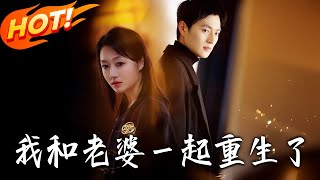 《我和老婆壹起重生了》第1~60集【高清完结合集】丨離婚車禍雙雙重生高中！林蘇蘇決離痛苦顧景川瘋追彌補，攜手創業逆轉前世悲劇！#盛世短剧 #短剧 #都市 #爱情 #甜宠 #逆袭