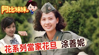 【#阿比妹妹 93搶先看】好久不見!"花系列"一線女星涂善妮 凍齡水噹噹 @台灣大搜索CtiCSI