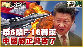 【SUB】泰6架F-16轟柬 中國嚴正警告了【#金臨天下 X #新聞大白話】20250724 #字幕版  #泰國 #柬埔寨  #中國