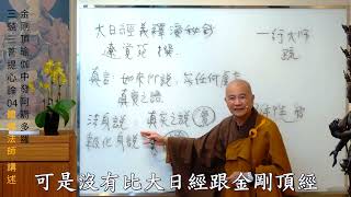 賢首禪苑 體佛法師 金剛頂瑜伽中發阿嗕多羅三藐三菩提心論 04