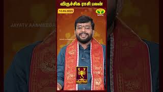 விருச்சிகம் ராசிபலன் | 12.05.2025 | Scorpio | Astrologer Harish Raman | JayaTv Aanmegam