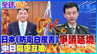 日本《防衛白皮書》爭議延燒 中日隔空互嗆! @全球大視野Global_Vision