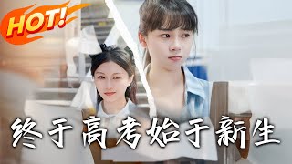 《終於高考始於新生》第1~51集【高清完结合集】丨#穿越 #修仙 #搞笑 #逆袭 #玄幻 #drama #短剧 #重生 #都市 #爱情 #盛世短剧