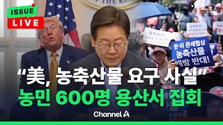 [🔴이슈를 켜라] "美, 농축산물 요구 사실" 농민 600명 용산서 집회  / 채널A