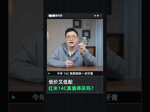 低价又低配？红米14C到底值不值得买？【差评硬件部】#shorts #shortsvideo