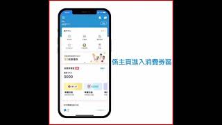 【消費券教學】Alipay使用消費券方法丨笙眼鏡IconOptical 眼鏡形象顧問
