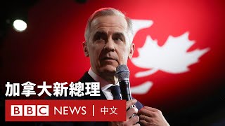 卡尼將上任加拿大總理 誓與特朗普抗衡－ BBC News 中文