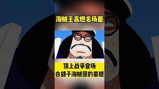 頂上戰爭全員亮相！ 白鬍子海賊團的震撼登場#Shorts#動漫#海賊王#白鬍子