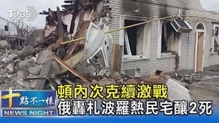 頓內次克續激戰 俄轟札波羅熱民宅釀2死 ｜十點不一樣20230410@TVBSNEWS02