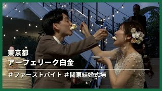 【東京都】アーフェリーク白金「ケーキ入刀」「ファーストバイト」