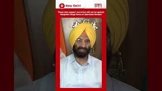 Those who support terrorism will not be spared: Manjinder Singh Sirsa on Operation Sindoor