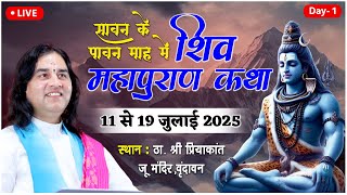 Day1-  सावन के पावन माह में शिव महापुराण कथा || स्थान- ठा.श्री प्रियाकांत जू मंदिर, वृंदावन