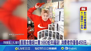 直播主詹姆士賣1680蛇年福袋! 消費者控僅值450元 福袋內容遭控不等值 消保官:特殊條件業者須先告知│記者 蔡宇智 張舒涵│新聞一把抓20250124│三立新聞台