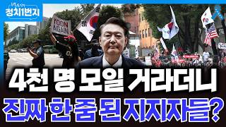 [백운기의 정치1번지] *정어리PD 현장 취재*_ 윤석열 영장심사 출석 현장을 담아봤습니다