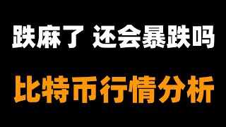 比特币最后支撑，撑不住还有暴跌，撑住就有希望好转。比特币行情分析。