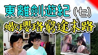 【東離劍遊紀S2】第七集➲跟家人一起看台灣布袋戲劇集！thunderbolt fantasy S2 Reaction#7