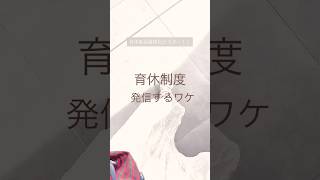 育休制度を発信するワケ　#shorts #育休 #妊娠