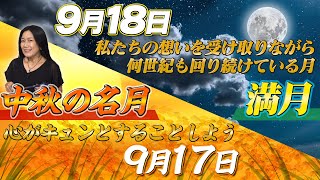 [Mid-Autumn Moon & Full Moon] The same moon brings completely different meanings!