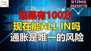 ✨【投资TALK君1294期】如果有100万，现在能ALL IN吗？通胀反弹是唯一的风险✨20250710#CPI #nvda #美股 #投资 #英伟达 #ai #特斯拉