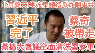 習完了！黨委擴大會議！蔡奇李強全被帶走！北京炸了！造反！中國！中共！