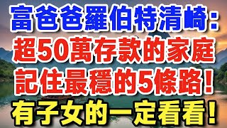 富爸爸窮爸爸實戰版：未來5年最穩的賺錢路，別只靠退休金了！讓錢替你賺錢！【晚年新知】#退休理财#跨境资产#通胀防御#晚年生活 #晚年新知