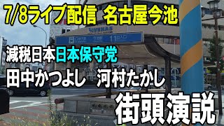 【7/8 LIVE配信】名古屋　今池　日本保守党　減税日本田中かつよし氏　河村たかし氏　街頭演説　18:00~