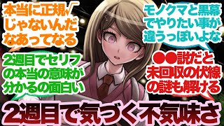2周目のダンガンロンパv3不気味過ぎない？に対するみんなの反応集