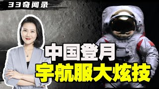 中国登月服公布 世界惊叹！能独立开展载人航天的中国 美国 俄罗斯，在宇航服领域都有独门绝技！ | 33奇闻录