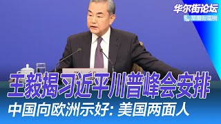 习近平川普会面有眉目！王毅：元首外交新高光时刻；中国向欧洲示好：能信任伙伴！美国是两面人；习近平暗示军队清洗暂告段落？欧洲对华关键限制取消；美财长称特鲁多是“笨蛋” | 华尔街论坛（李其、晓洋、何频）