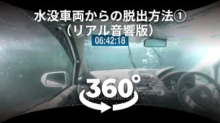 360度動画でVR体験！水没車両からの脱出【疑似体験版】