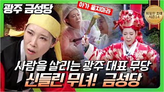 (위험한초대8화) 사람을 살리는 신들린 무녀! 광주대표무당 #금성당 010 8176 0142 용한점집 유명한점집