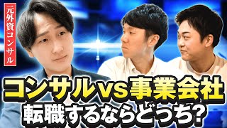 【迷ってる人必見】コンサルと事業会社のメリット/デメリットを解説！（働き方/年収/市場価値）
