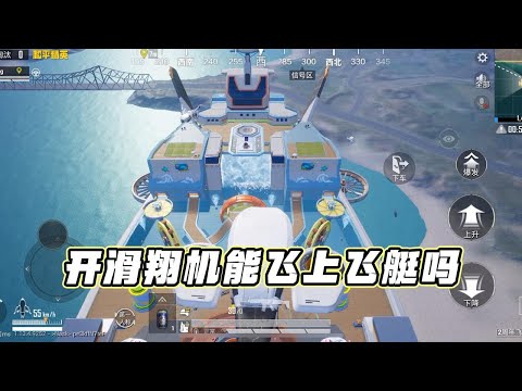 蓝少和平精英：飞艇派对模式即将上线，开滑翔机能飞上飞艇吗？