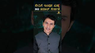 ಭಾರತೀಯ ನೇವಿಗೆ ಹೊಸ ಆಯುಧ | INS Tamal | India Navy Ship | Masth Magaa | Amar Prasad