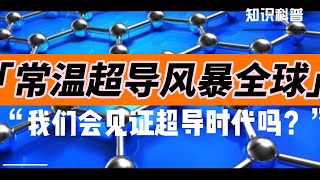 超温超导，中美科技竞争，谁来见证这个时代？