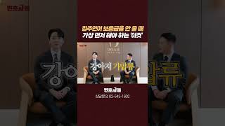 집주인이 전세 보증금을 주지 않을 때 가장 먼저 해야 하는 ‘이것’