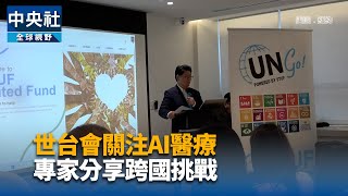 世台會關注AI醫療　專家分享跨國挑戰 | 中央社影音新聞