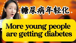 糖尿病年轻化