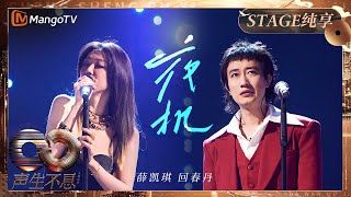 【纯享】#薛凯琪 #回春丹 《夜机》暧昧张力十足！ 同麦共舞撩动全场尖叫｜《声生不息·大湾区季》 Infinity And Beyond S4｜ MangoTV 夜机