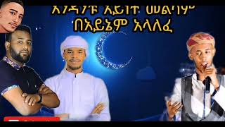 #እንዳንቱ ||ድንቅ ነሺዳ| #ምርኩዝ_12| New Ethiopian Neshida-Abdi Bateno #minbertv   @AbdiBateno #abdibateno
