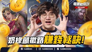奶綠凱撒路 賺錢秘訣!｜電狼教你玩 ✕ 傳說對決