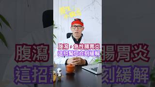 腹瀉，急性腸胃炎怎麼辦？這招可以幫你緩解！#腹瀉 #腸胃炎 #啤酒 #海鮮 #穴位按摩 #中醫保健 #中醫養生 #shorts ##short