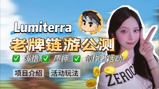 （一鱼多吃）链游圈的"星露谷物语"Lumiterra，全设备可玩，用X账号零撸代币空投