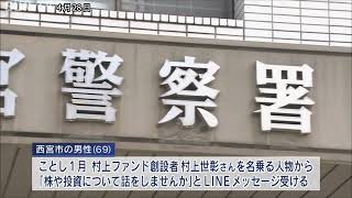西宮市の男性が6600万円被害　有名実業家名乗るSNS投資詐欺