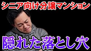 【マンション購入】老後の住まいで悩んでいる人必見！今、注目の集まるシニア向け分譲マンションの現状と課題とは