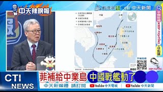 時間快到了! 菲律賓派戰艦補給中業島 中國戰艦直接停在身後｜中國這動作 中業島收定了 @ctitalkshow