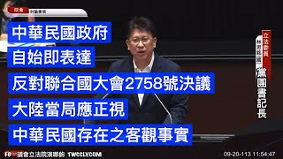 國民黨團書記長 林思銘 針對聯合國大會2758號決議聲明 提案說明  #排我納匪 討論事項第五案  20240920 院會 【立法院演哪齣？】
